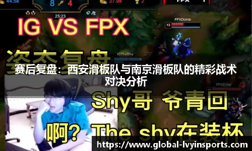 赛后复盘：西安滑板队与南京滑板队的精彩战术对决分析