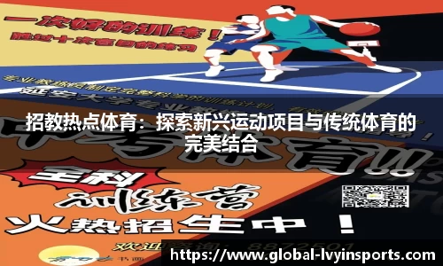 招教热点体育：探索新兴运动项目与传统体育的完美结合