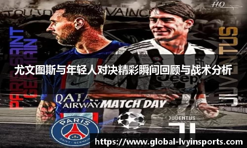 尤文图斯与年轻人对决精彩瞬间回顾与战术分析